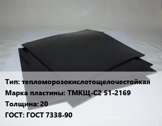 Пластина РТИ тепломорозокислотощелочестойкая ТМКЩ-С2 51-2169 s=20 ГОСТ: ГОСТ 7338-90